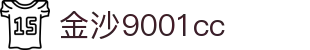 中国·金沙9001cc(股份有限公司)-以诚为本